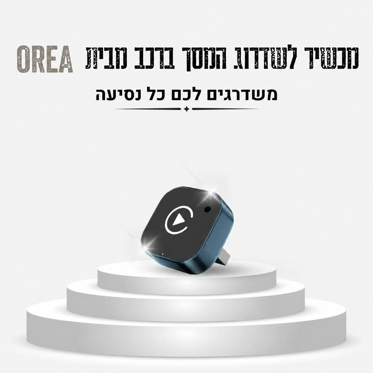 מוצר OREA Drive על רקע לבן