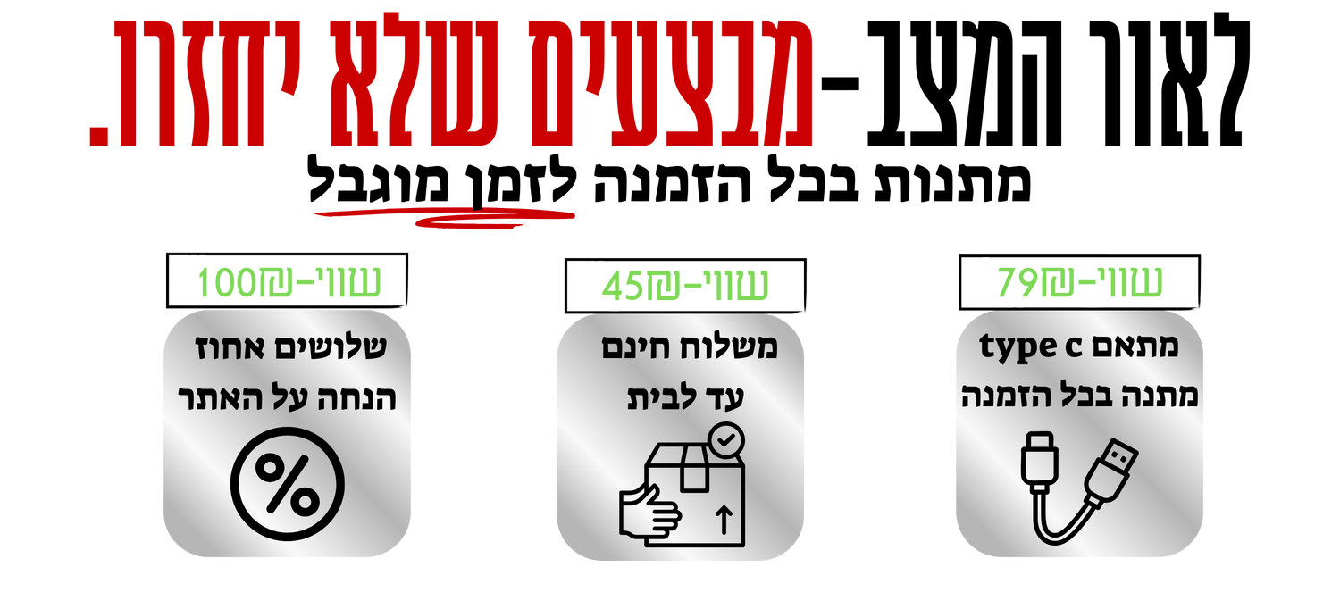 לאור המצב — מבצעים שלא יחזרו. מתנות בכל הזמנה