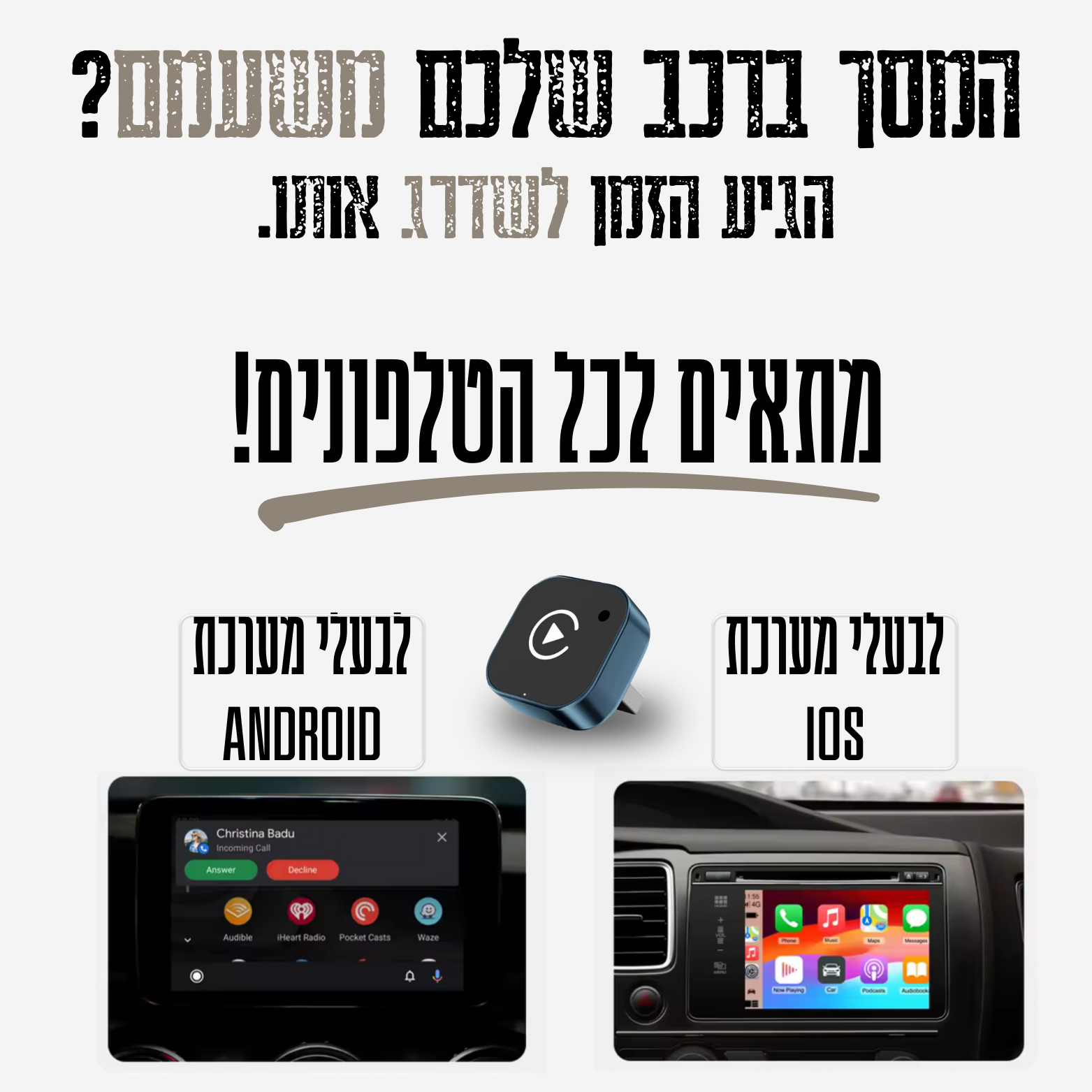 מתאים לכל הטלפונים — Android ו-iOS
