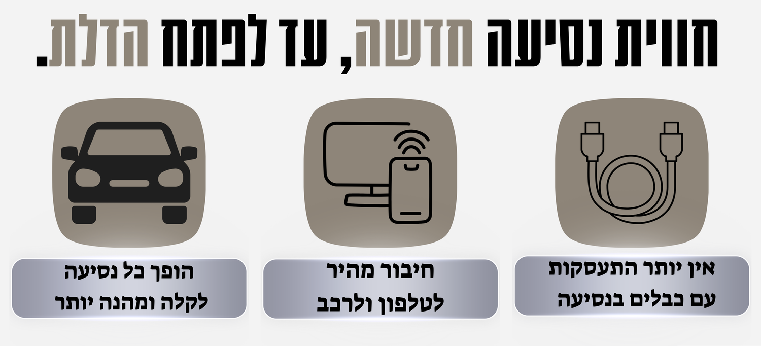 חוויית נסיעה חדשה — חיבור מהיר, ללא כבלים