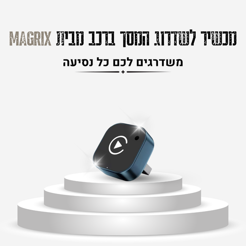 MAGRIX — מכשיר לשדרוג המסך ברכב מבית